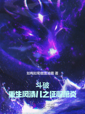 斗破：重生凤清儿之征服萧炎