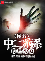 拯救中二病系丧尸少女 拯救中二病系丧尸少女