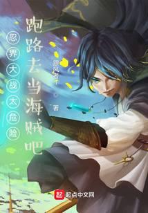 忍界大战太危险，跑路去当海贼吧