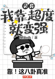 灵异：我靠超度就变强