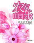 田园农家乐